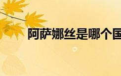 阿萨娜丝是哪个国家品牌（阿萨娜）