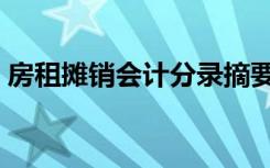 房租摊销会计分录摘要（房租摊销会计分录）