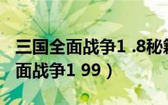 三国全面战争1 .8秘籍收买不了庞统（三国全面战争1 99）