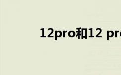 12pro和12 pro max区别相机