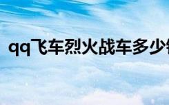 qq飞车烈火战车多少钱（qq飞车烈火战车）