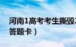 河南1高考考生撕毁2人答题卡（河南考生撕答题卡）