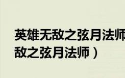 英雄无敌之弦月法师全文阅读 小说（英雄无敌之弦月法师）