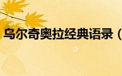 乌尔奇奥拉经典语录（乌鲁奇奥拉经典语录）