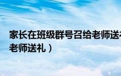 家长在班级群号召给老师送礼引争议（家长在班级群号召给老师送礼）