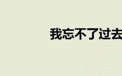 我忘不了过去痛苦的相思病