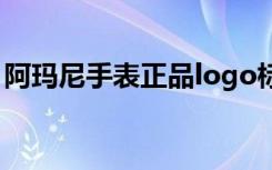 阿玛尼手表正品logo标志（阿玛尼手表正品）