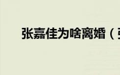 张嘉佳为啥离婚（张嘉佳为什么离婚）