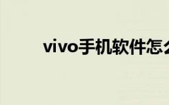 vivo手机软件怎么隐藏不显示桌面