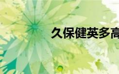 久保健英多高（久保健英）