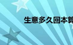 生意多久回本算成功（生意多）