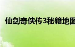 仙剑奇侠传3秘籍地图（仙剑奇侠传3秘籍）