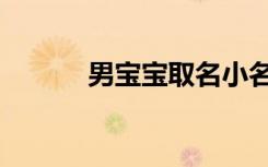 男宝宝取名小名大全（起小名）