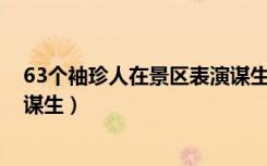 63个袖珍人在景区表演谋生 新闻（63个袖珍人在景区表演谋生）