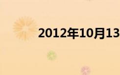 2012年10月13日出生的人命运