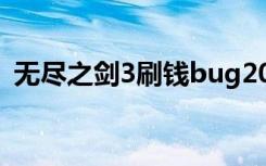 无尽之剑3刷钱bug2022（无尽之剑3刷钱）