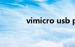 vimicro usb pc camera卸载