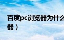 百度pc浏览器为什么停止服务（百度pc浏览器）
