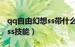 qq自由幻想ss带什么属性的灵（qq自由幻想ss技能）