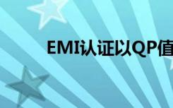 EMI认证以QP值为准（emi认证）
