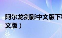 阿尔龙剑影中文版下载资源包（阿尔龙剑影中文版）