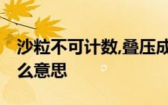 沙粒不可计数,叠压成沉积物,然后成为岩石什么意思