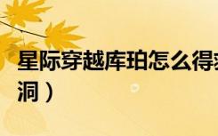 星际穿越库珀怎么得救的（星际穿越库珀入黑洞）