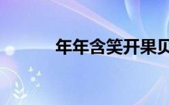 年年含笑开果贝（年年含笑开）