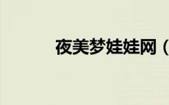 夜美梦娃娃网（夜美梦娃娃网）