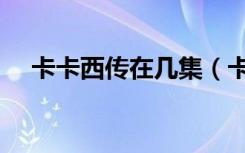 卡卡西传在几集（卡卡西外传是第几集）