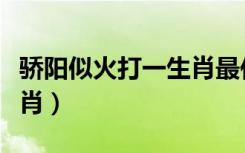 骄阳似火打一生肖最佳答案（骄阳似火打一生肖）