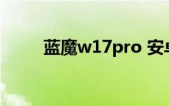 蓝魔w17pro 安卓4.1怎样刷到4.4