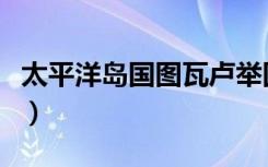 太平洋岛国图瓦卢举国搬迁（图瓦卢举国搬迁）
