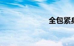全包紧身衣小说