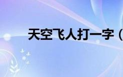 天空飞人打一字（空中飞人打一字）