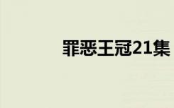 罪恶王冠21集（罪恶王冠23）