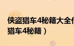 侠盗猎车4秘籍大全代码怎么输入视频（侠盗猎车4秘籍）