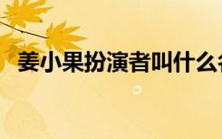姜小果扮演者叫什么名字（姜小果扮演者）