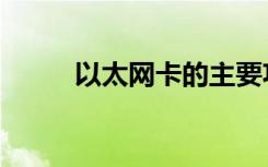 以太网卡的主要功能（以太网卡）