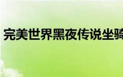 完美世界黑夜传说坐骑（完美世界黑夜传说）