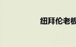 纽拜伦老板（纽拜伦）