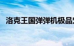 洛克王国弹弹机极品宠物（洛克王国弹珠）