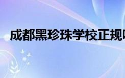成都黑珍珠学校正规吗（成都黑珍珠学校）