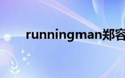 runningman郑容和丁一宇在线观看