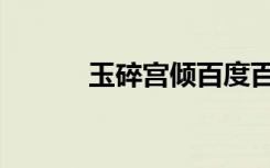 玉碎宫倾百度百科（玉碎宫门）