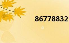 86778832（867788）