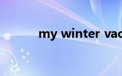 my winter vacation 英语作文
