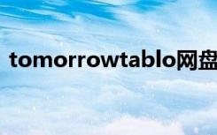 tomorrowtablo网盘（tomorrow tablo）