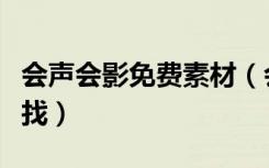 会声会影免费素材（会声会影免费模板在哪里找）