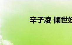 辛子凌 倾世妖颜（辛子凌）